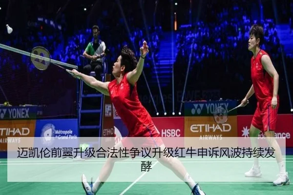 迈凯伦前翼升级合法性争议升级红牛申诉风波持续发酵 | lejing sports