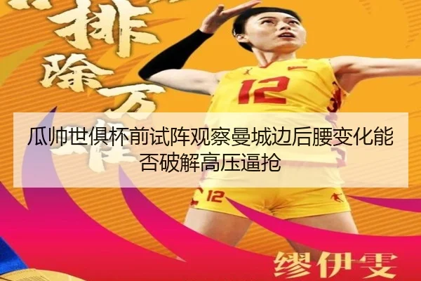 瓜帅世俱杯前试阵观察曼城边后腰变化能否破解高压逼抢 | lejing sports