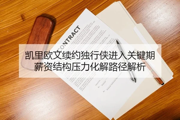 凯里欧文续约独行侠进入关键期 薪资结构压力化解路径解析 | lejing sports