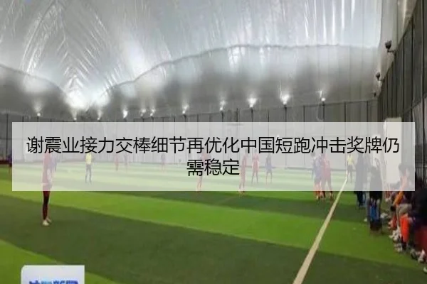 谢震业接力交棒细节再优化中国短跑冲击奖牌仍需稳定 | lejing sports